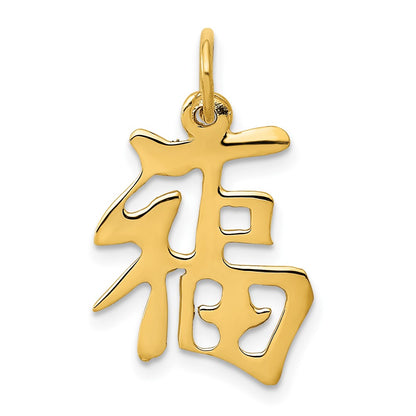 10K Yellow Gold Good Luck Charm