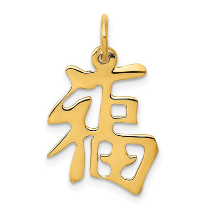 14k Yellow Gold 14k Chinese Symbol Good Luck Charm